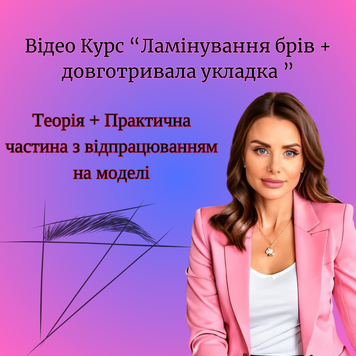 COURSE "EYEBROW LAMINATION + LONG-TERM STYLING"