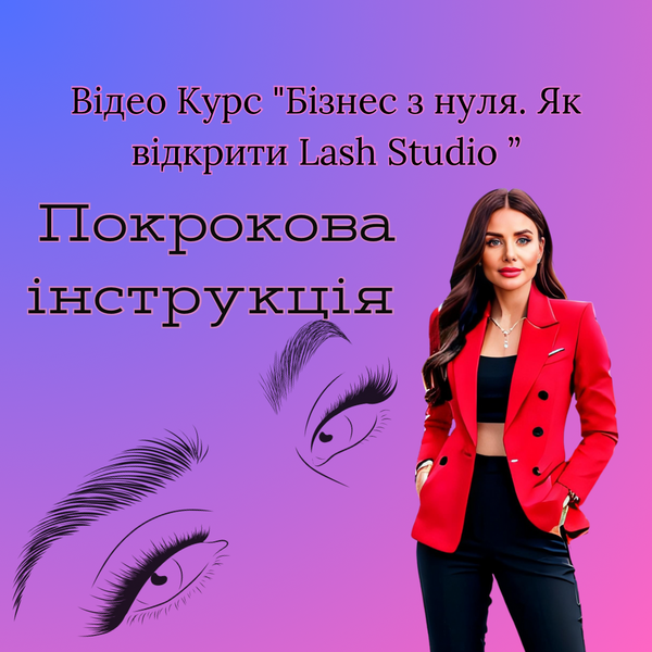 COURSE "BUSINESS FROM SCRATCH. HOW TO OPEN A LASH STUDIO"